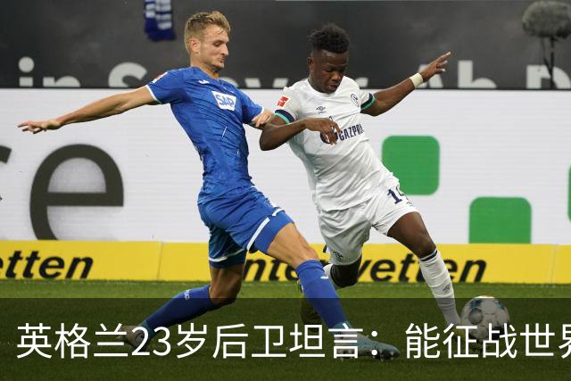 英格兰23岁后卫坦言：能征战世界杯，与离开利物浦有直接关系